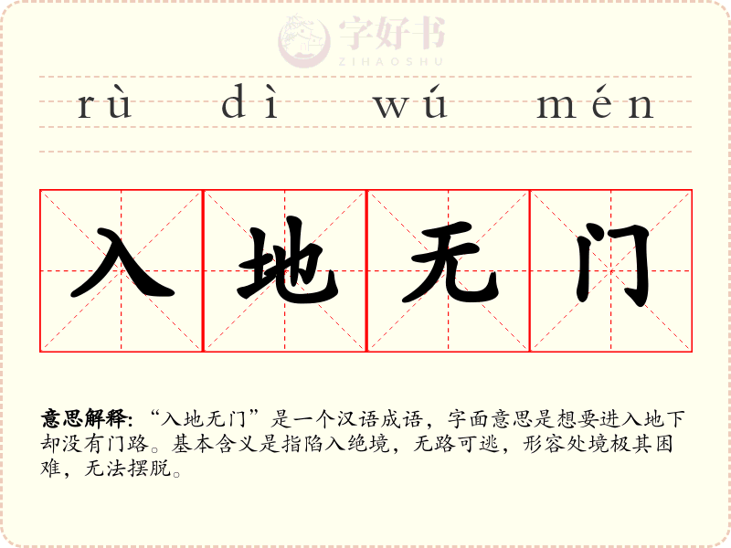 入地无门