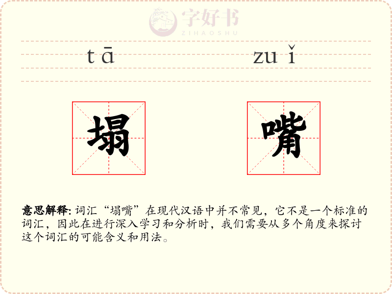 塌嘴
