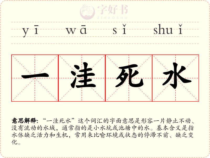 一洼死水