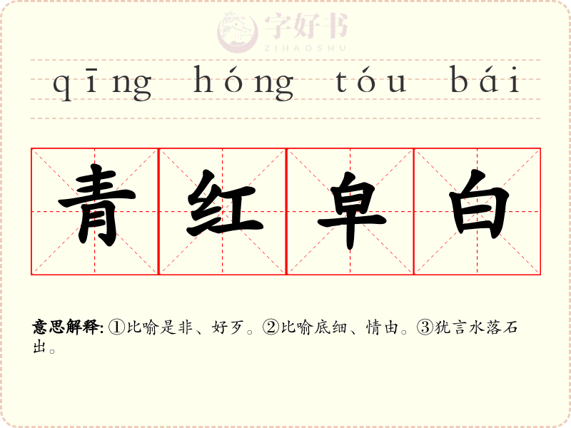 青红皁白