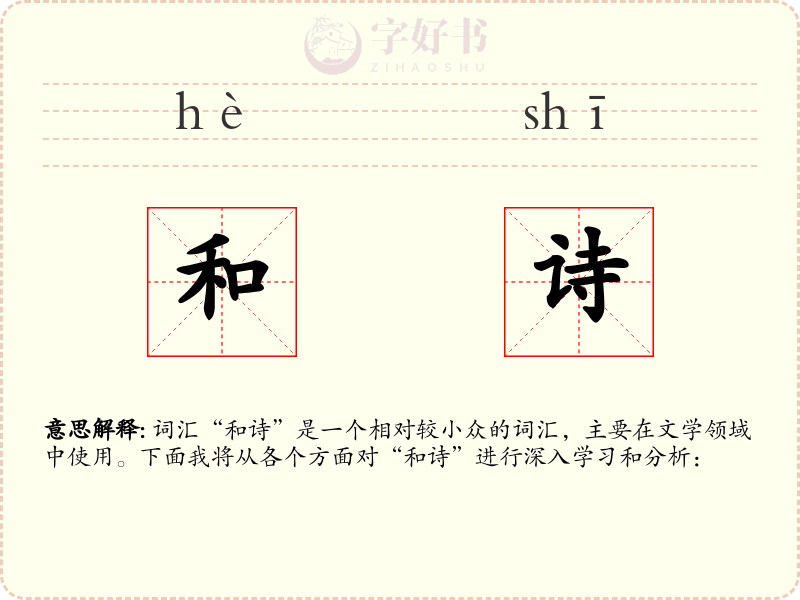 和诗