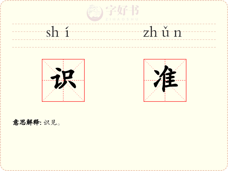 识准