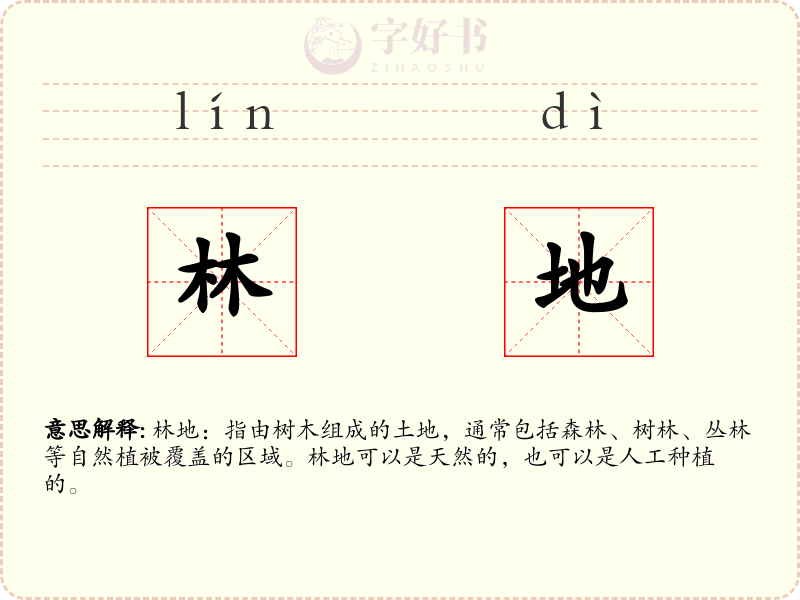林地