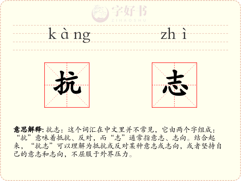 抗志