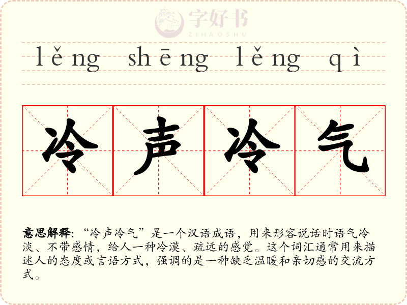 冷声冷气