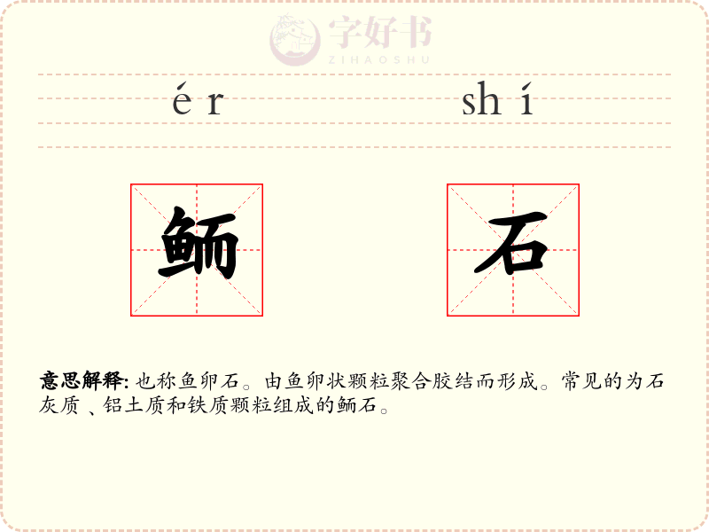 鲕石