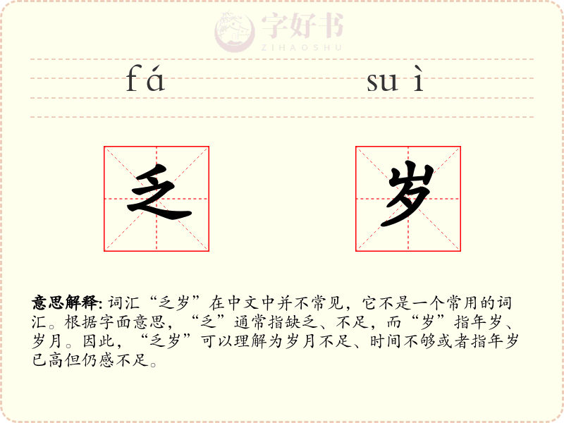乏岁