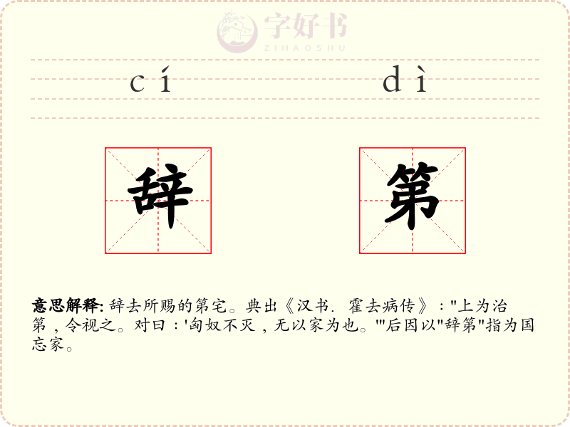 辞第