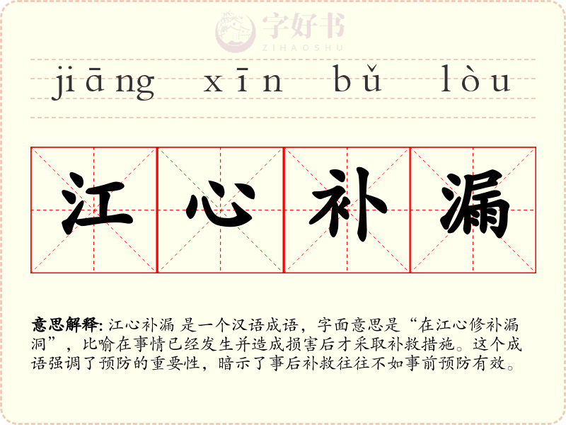 江心补漏