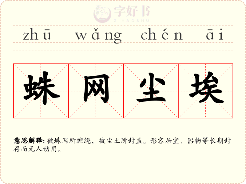 蛛网尘埃