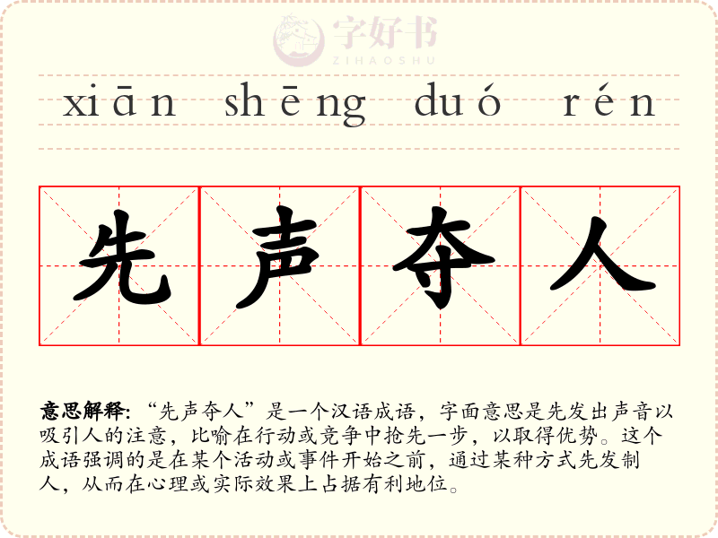 先声夺人