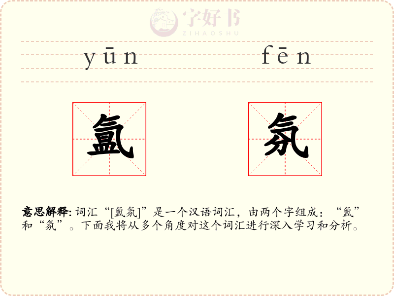 氲氛