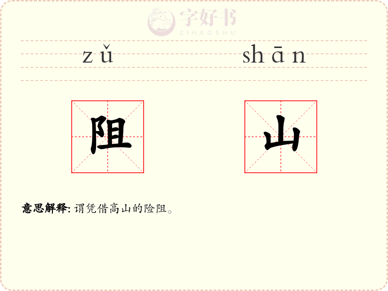 阻山