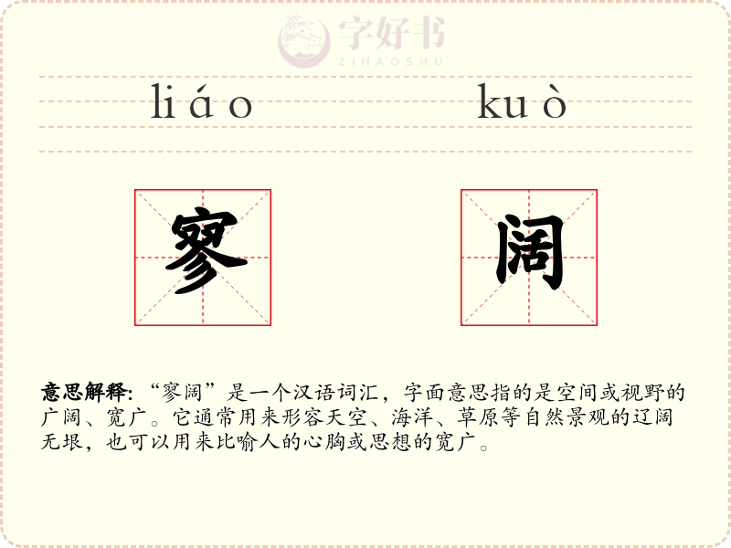 寥阔