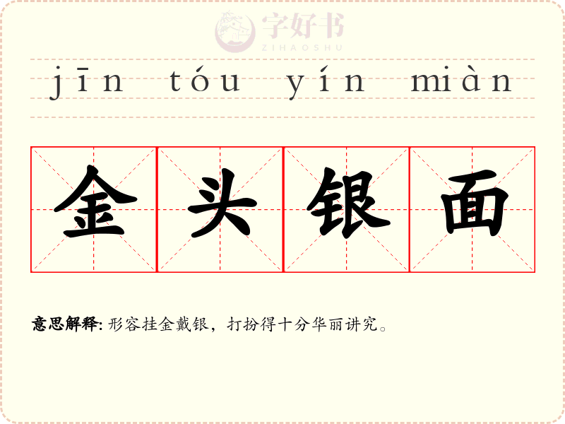 金头银面