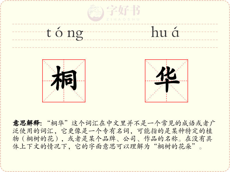 桐华