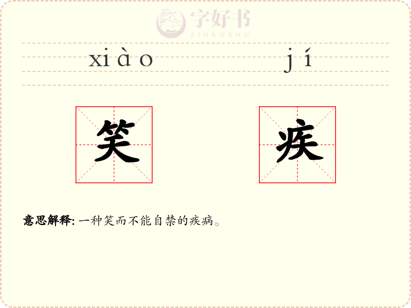 笑疾