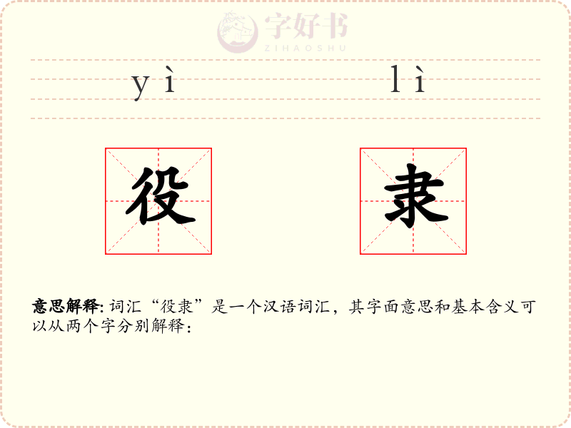 役隶