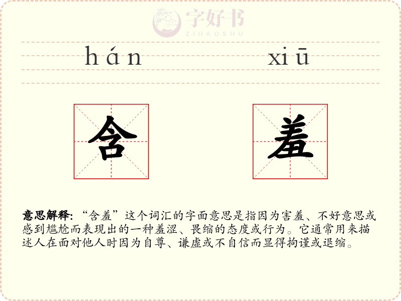 含羞