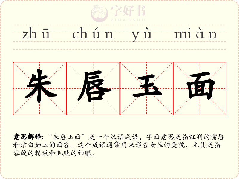 朱唇玉面