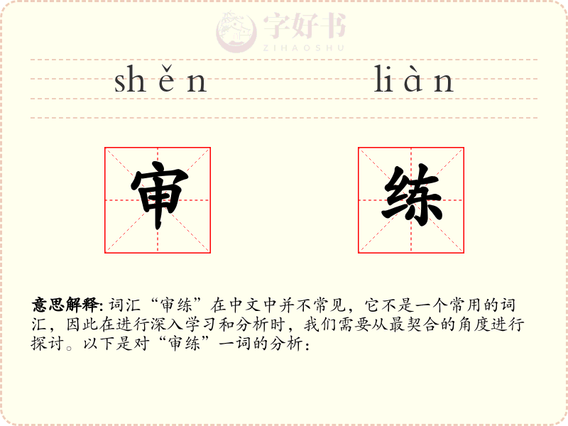 审练