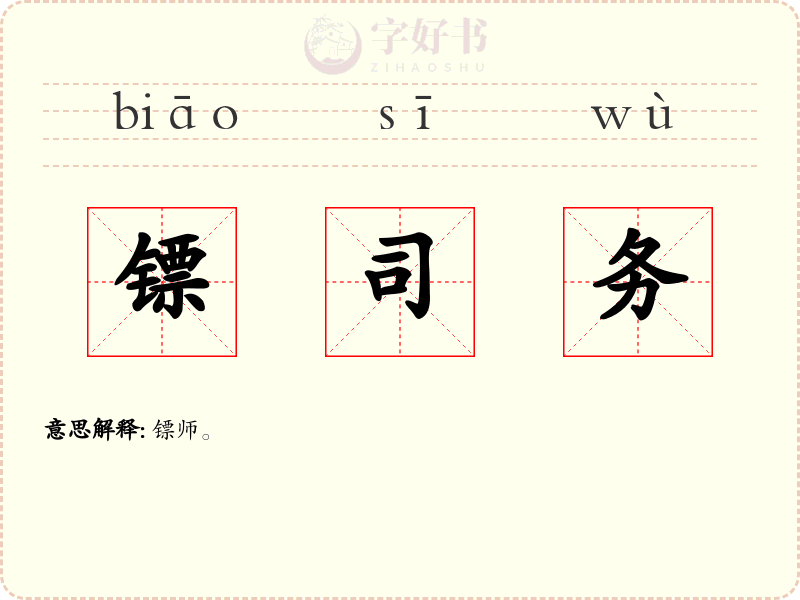镖司务