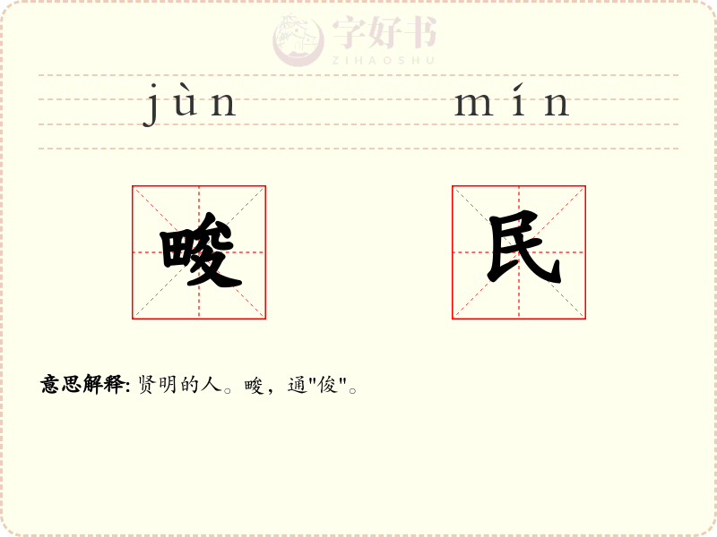 畯民