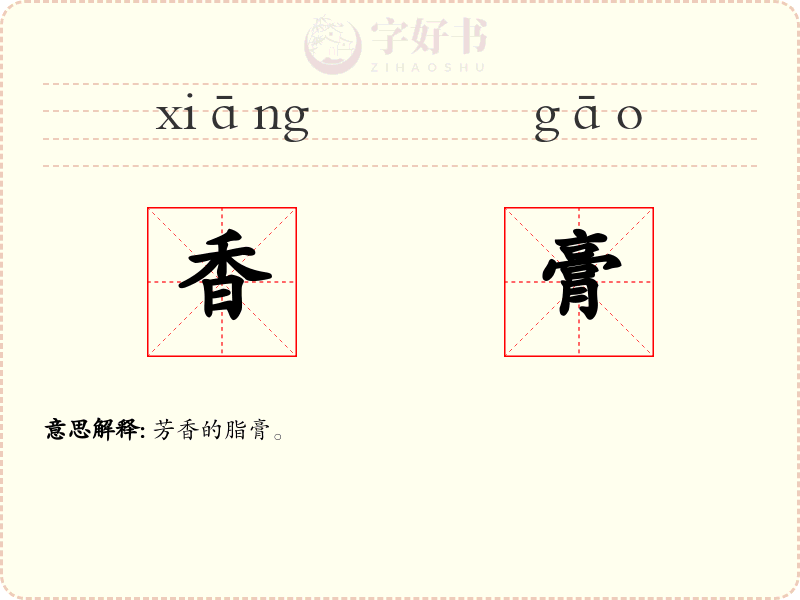 香膏