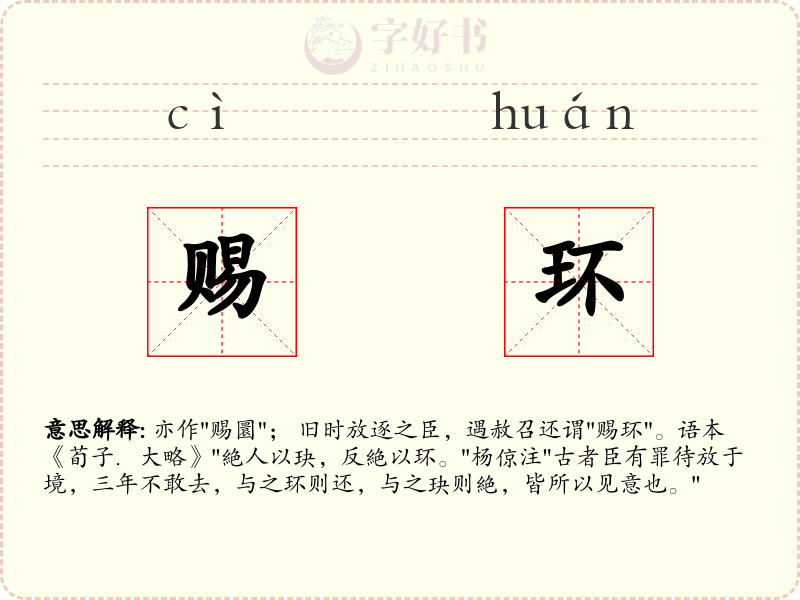 赐环