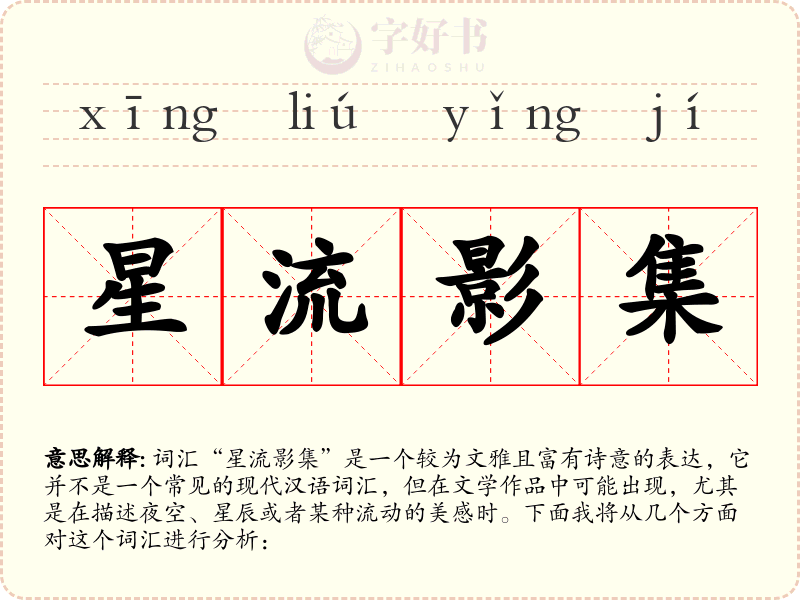星流影集