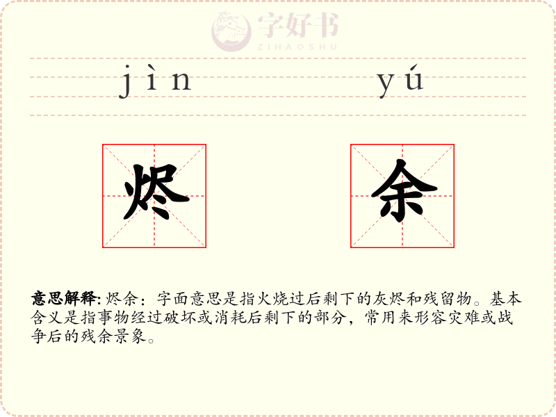 烬余