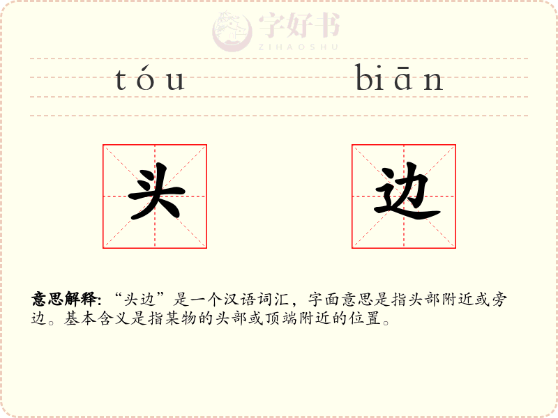 头边