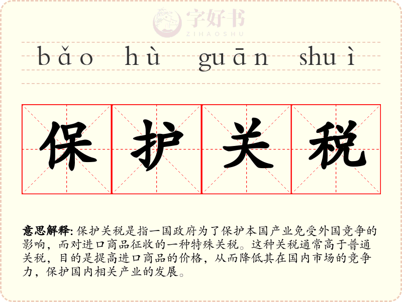 保护关税