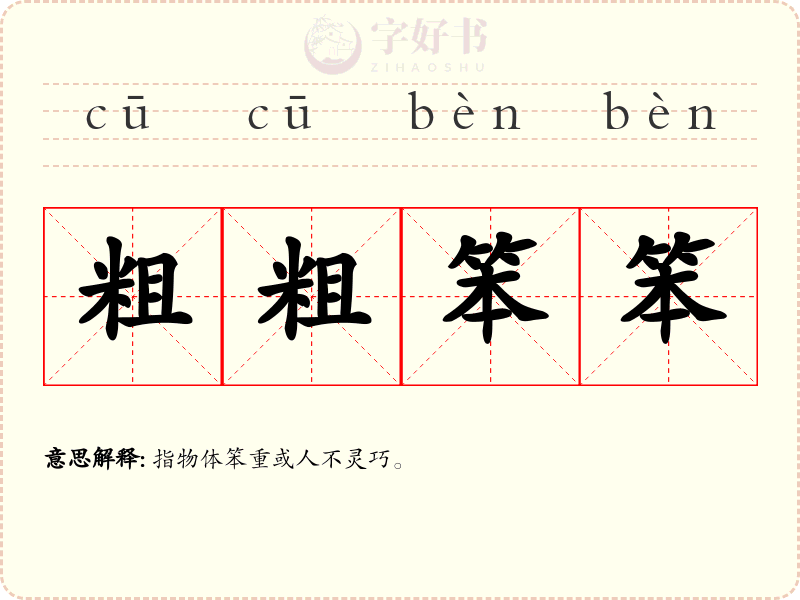 粗粗笨笨