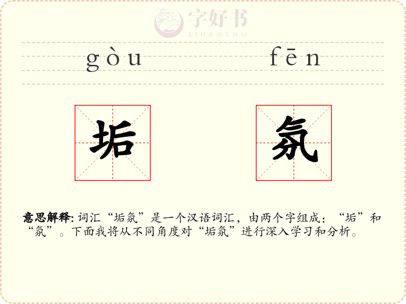 垢氛