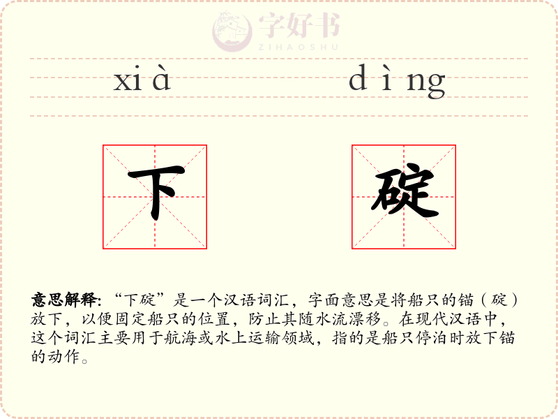 下碇