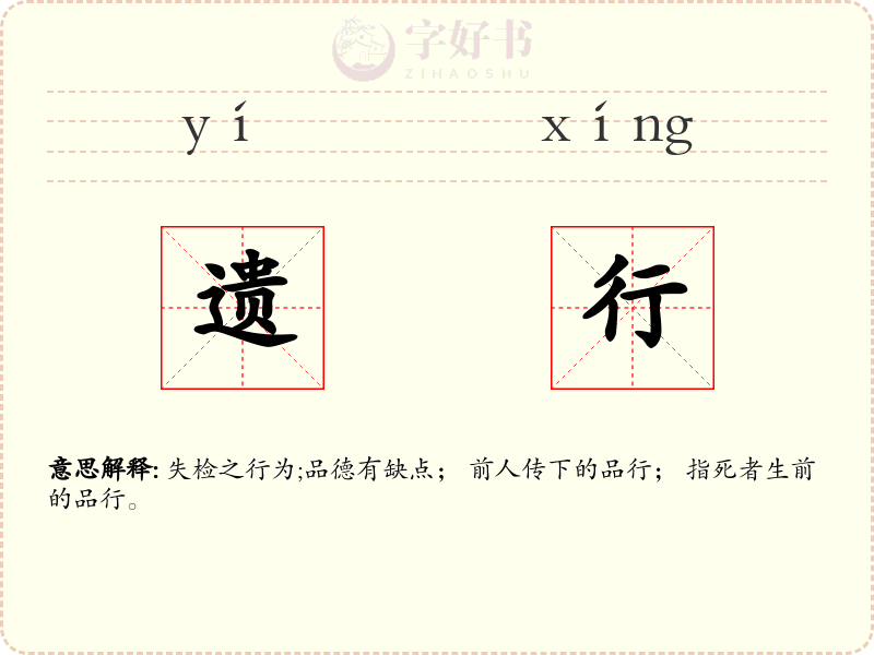 遗行