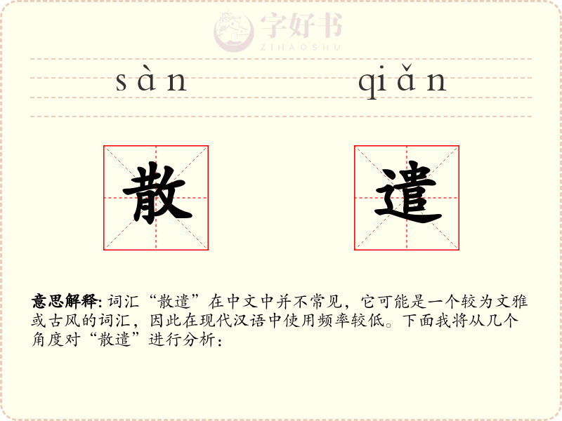 散遣