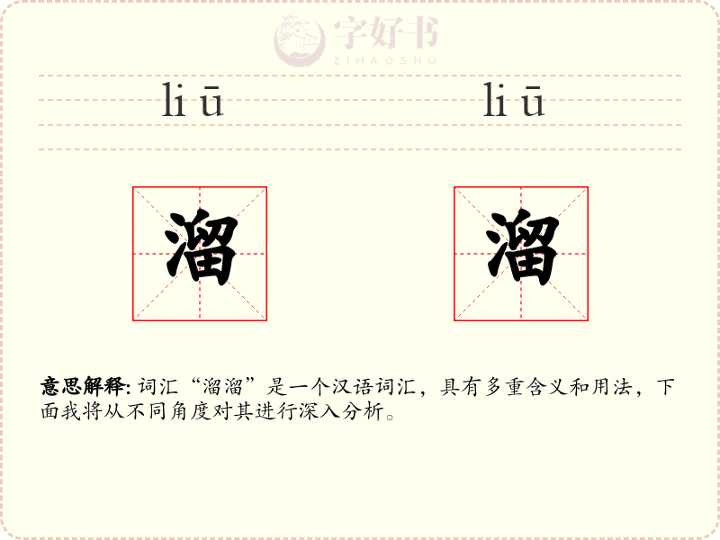 溜溜