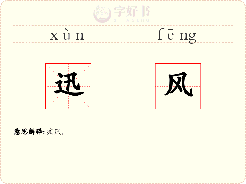 迅风