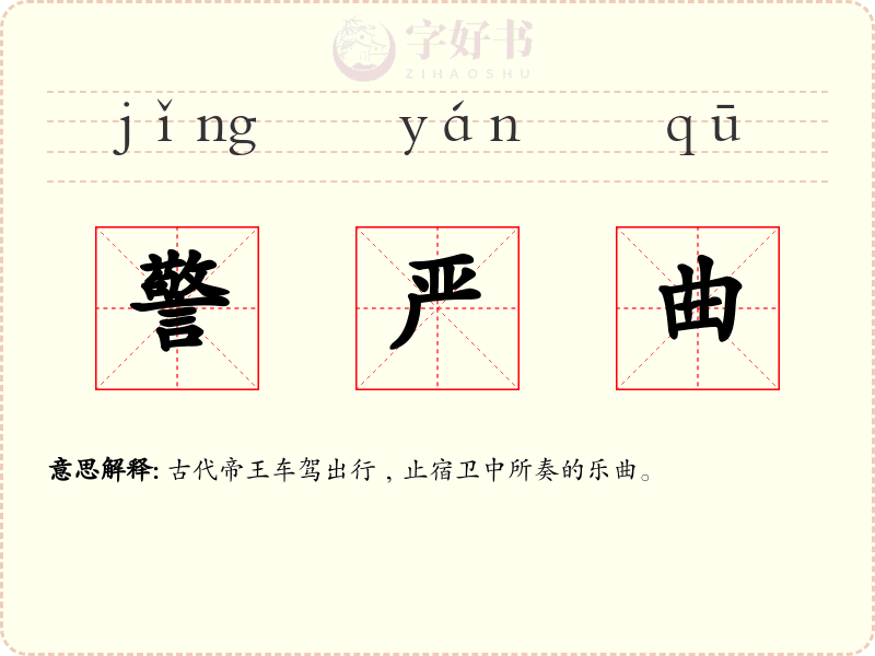 警严曲