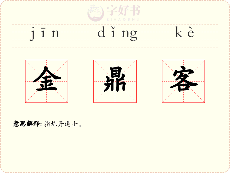 金鼎客