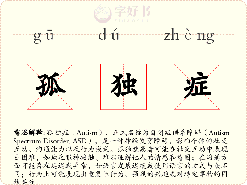 孤独症
