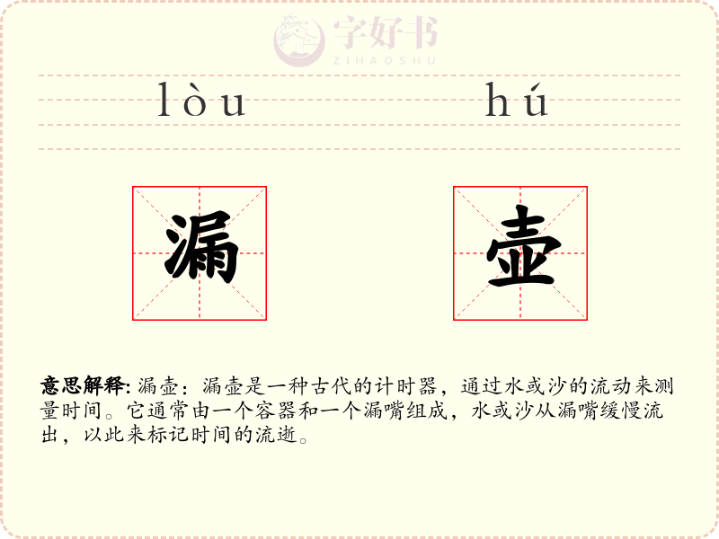 漏壶