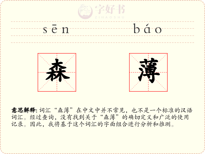 森薄