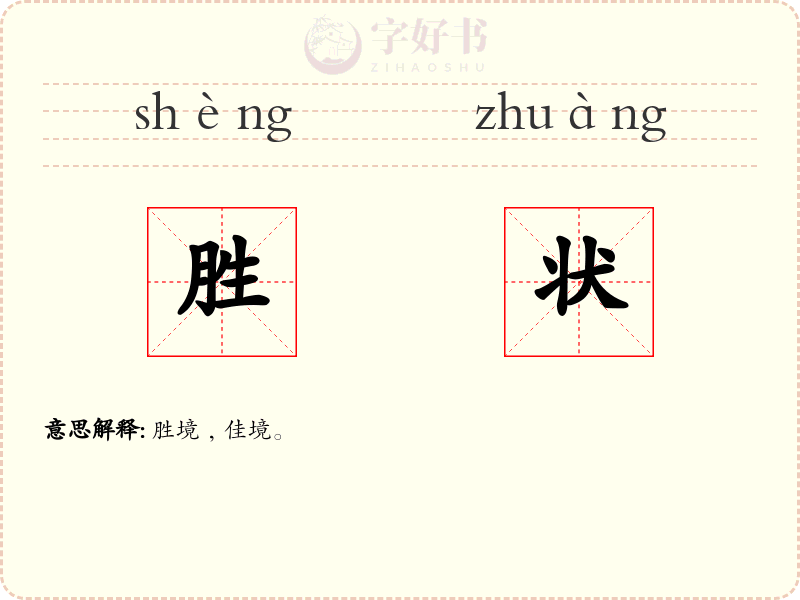 胜状