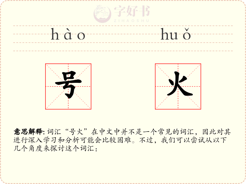 号火