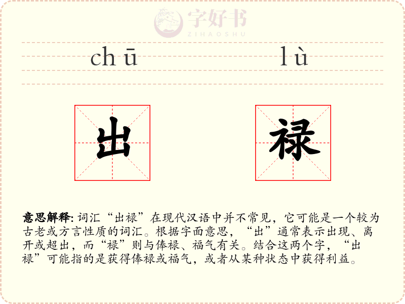 出禄