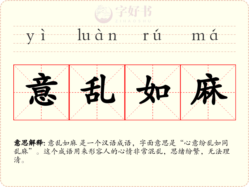 意乱如麻