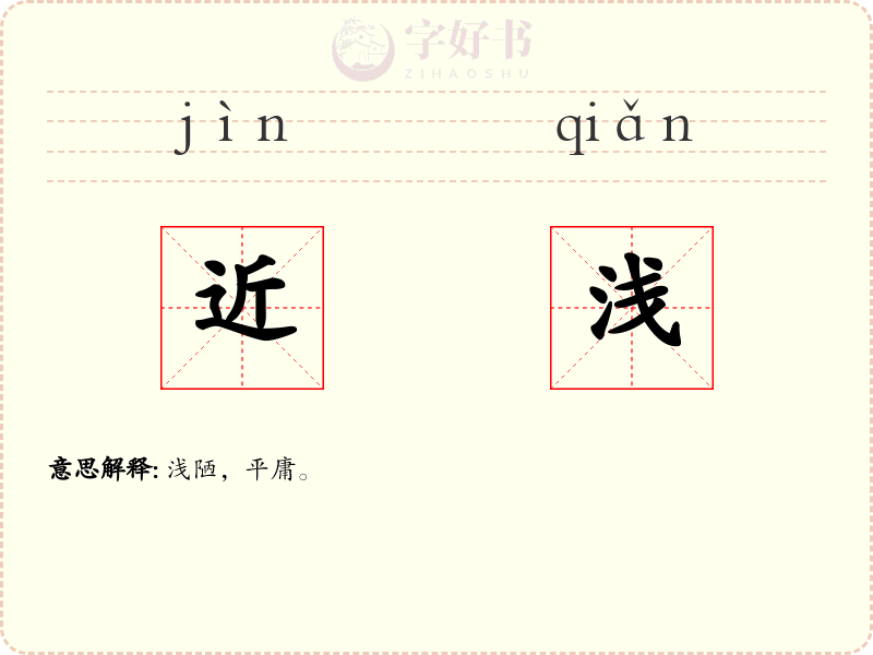 近浅